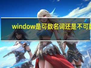 window是可数名词还是不可数