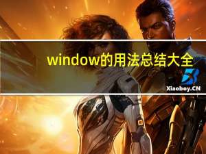 window的用法总结大全