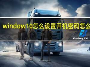 window10怎么设置开机密码怎么取消