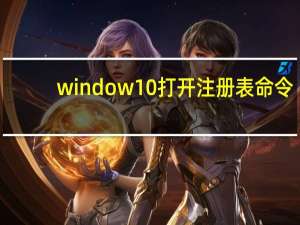 window10打开注册表命令（打开注册表命令）