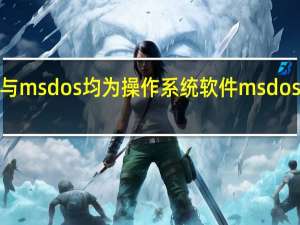 windows与msdos均为操作系统软件 msdos是什么操作系统