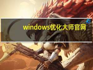 windows优化大师官网（windows优化大师简介）