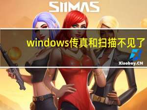 windows传真和扫描不见了（windows传真和扫描驱动）