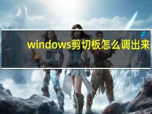 windows剪切板怎么调出来