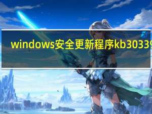 windows安全更新程序kb3033929