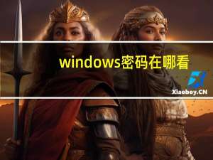 windows密码在哪看（windows密码）