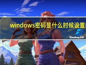 windows密码是什么时候设置的