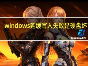 windows延缓写入失败 是硬盘坏了吗（windows延缓写入失败怎么办）
