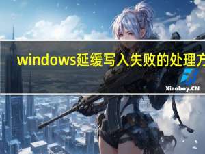 windows延缓写入失败的处理方法（windows延缓写入失败）
