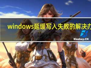 windows延缓写入失败的解决办法（windows延缓写入失败怎么办）