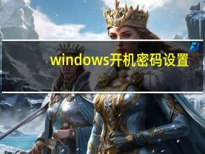 windows开机密码设置（开机密码设置）