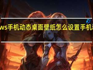 windows手机动态桌面壁纸怎么设置 手机动态桌面壁纸