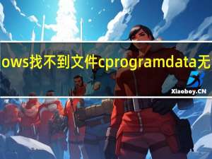 windows找不到文件cprogramdata无法打开管理