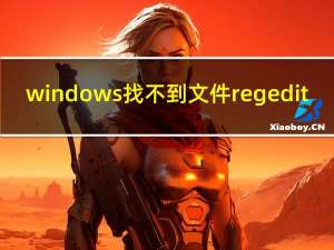 windows找不到文件regedit（regedit）