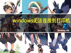 windows无法连接到打印机（键入的打印机名不正确）