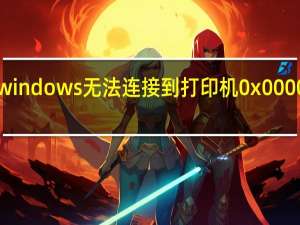 windows无法连接到打印机0x0000011b（我的蛤蟆吃为什么无法连接到LogMeln登陆服务）