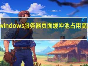 windows服务器页面缓冲池占用高怎么办