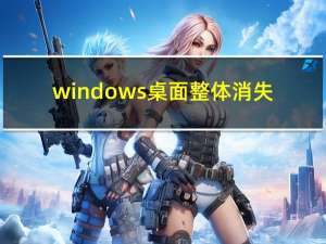 windows桌面整体消失（桌面东西都没有了怎么恢复）