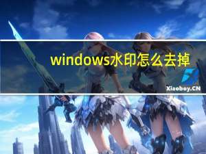 windows水印怎么去掉