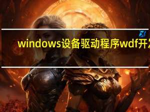 windows设备驱动程序wdf开发（Windows 7设备驱动程序开发简介）