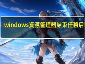 windows資源管理器結束任務后白屏