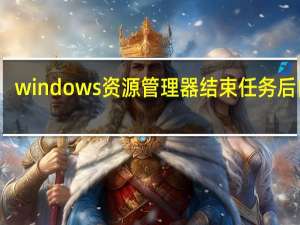 windows资源管理器结束任务后白屏