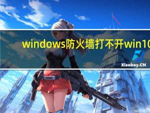 windows防火墙打不开 win10（windows防火墙打不开）
