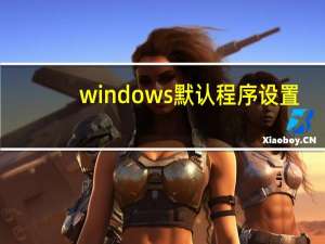 windows默认程序设置