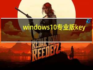 windows10专业版key（windows10神key）