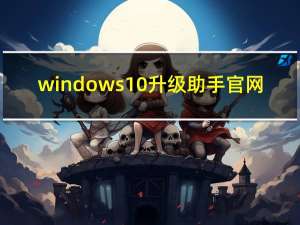 windows10升级助手官网（win10升级助手下载）