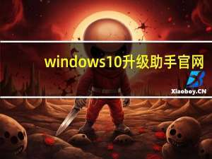 windows10升级助手官网（win10升级助手下载）