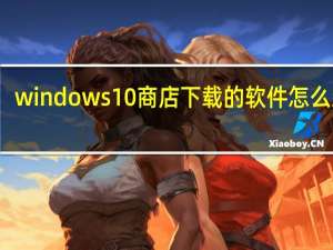 windows10商店下载的软件怎么卸载