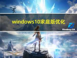 windows10家庭版优化（windows10家庭版密钥）