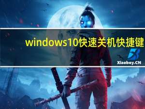 windows10快速关机快捷键（win10快速关机快捷键）