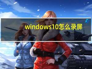 windows10怎么录屏（windows10怎么录屏）