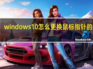 windows10怎么更换鼠标指针的皮肤（如何改变鼠标指针皮肤）