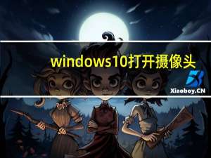 windows10打开摄像头