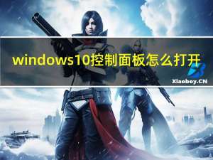 windows10控制面板怎么打开（wind10控制面板在哪里）