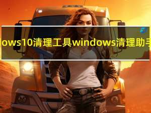 windows10清理工具 windows清理助手官网
