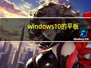 windows10的平板（平板win10(win10系统的平板)）