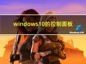 windows 10的控制面板（windows10的控制面板在）