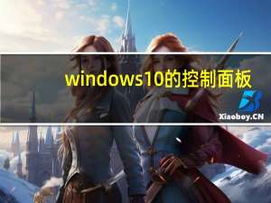 windows 10的控制面板（windows10的控制面板在）