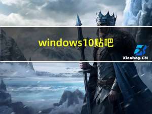 windows10贴吧（win10贴吧）