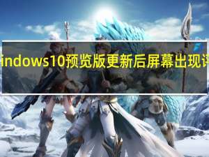 windows10预览版更新后屏幕出现评估副本（windows10预览版）