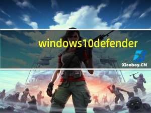 windows10 defender（windows10 th2）