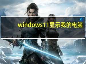 windows11显示我的电脑（显示我的电脑）