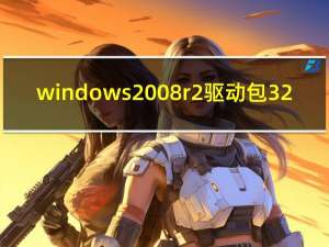 windows2008r2驱动包 32/64位 官方免费版（windows2008r2驱动包 32/64位 官方免费版功能简介）