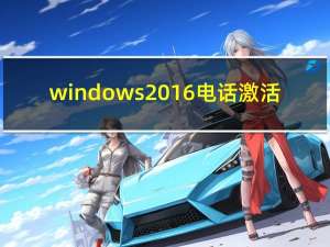 windows2016电话激活（win8电话激活教程）