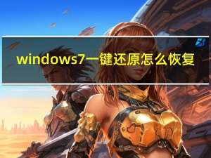 windows7一键还原怎么恢复（windows7一键还原）