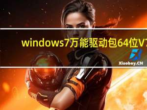 windows7万能驱动包 64位 V7.21.708.1 最新免费版（windows7万能驱动包 64位 V7.21.708.1 最新免费版功能简介）